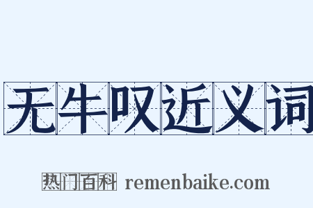 无牛叹近义词是什么意思的图片